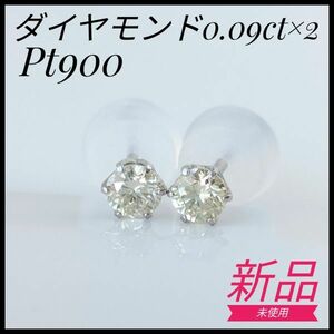 新品未使用　PT900 ダイヤモンドピアス　一粒　プラチナ　フォーマル　0.09ct シンプル　ダイヤモンド　レディース　ジュエリー　