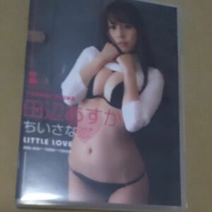 田辺あすか　ちいさな恋　グラビアアイドル DVD