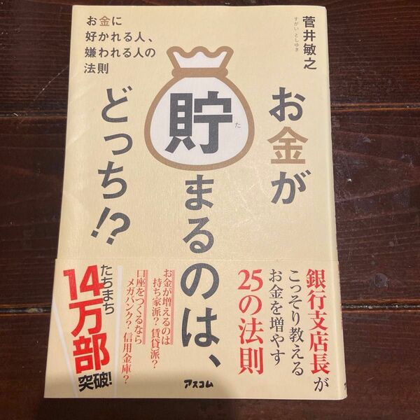 お金が貯まるのは、どっち！？　お金に好かれる人、嫌われる人の法則 菅井敏之／著