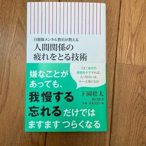 人間関係の疲れをとる技術　自衛隊メンタル教官が教える （朝日新書　６３０） 下園壮太／著