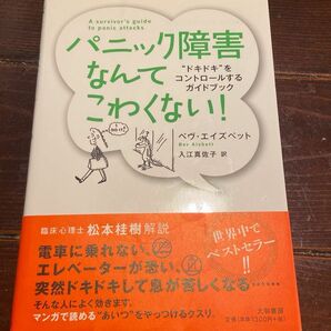 パニック障害なんてこわくない！　“ドキドキ”をコントロールするガイドブック　新装版 ベヴ・エイズベット／著　入江真佐子／訳