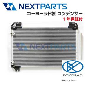 KOYO製クーラーコンデンサー ミラ UE-L250V 88450-B2070-000 社外新品 コーヨーラド製【1年保証付】 【KYC00226】