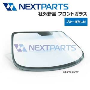 フロントガラス シエンタ NCP175G 56101-52A00 ブルーボカシ 社外新品 【車検対応】 【FG02953】