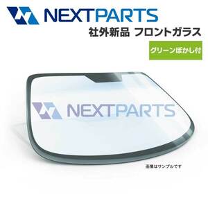 フロントガラス グロリア NY30 G2712-V7000 グリーンボカシ 社外新品 【車検対応】 【FG07870】