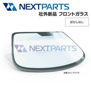 フロントガラス NV200バネット VM20 72700-JX01B ボカシなし 社外新品 【車検対応】 【FG08096】