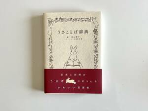 ［送料無料］ 絵・森山標子 グラフィック社編集部 編 - うさことば辞典 | 2021年初版 | グラフィック社