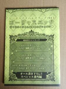 ビーボーイノベルズフェア2013　ゴージャスエッチ／加納邑、遠野春日、水上ルイ