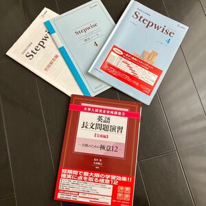 英語長文問題演習 完成編/桐原書店/瓜生豊 （単行本）+ ステップワイズ4 まとめて四冊セット