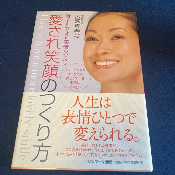 愛され笑顔のつくり方　誰でもできる表情レッスン　トレーニングがクセになる楽しく学べる実践法 広瀬真奈美／著