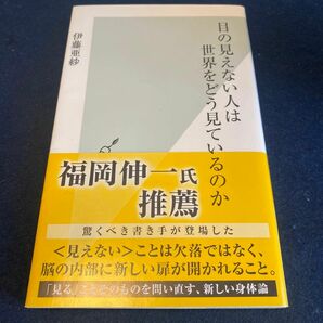 目の見えない人は世界をどう見ているのか （光文社新書　７５１） 伊藤亜紗／著