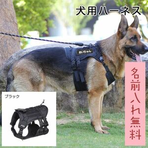 (ブラック)大型犬 引っ張り防止 ハーネス おすすめ 抜けない 中型犬 大型犬 超大型犬 無料ネーム入れ 名入れ 名札ラベル 名前入り 胴輪