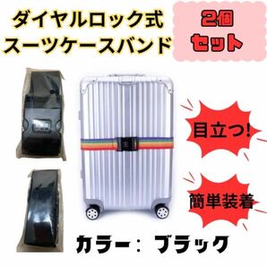 【２個セット】スーツケースバンド キャリーバッグバンドブラック防犯目印海外旅行荷物保護ダイヤルロック付き