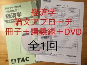 2022年合格目標　「TAC 不動産鑑定士　経済学　論文アプローチ」　全1回　DVD 冊子　講義録付　論文対策