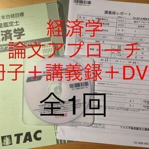 2022年合格目標　「TAC 不動産鑑定士　経済学　論文アプローチ」　全1回　DVD 冊子　講義録付　論文対策