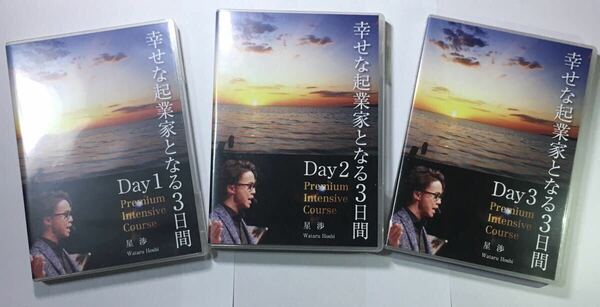 ★DVD 全11枚セット　幸せな起業家となる3日間　星渉さん　独立　起業　セミナー