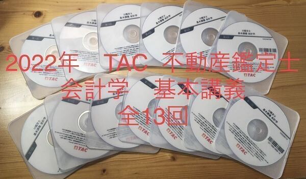 ★DVD 全13回　2022年　TAC 不動産鑑定士講座 「基本講義　会計学」DVD 全13回　基礎　基本　学習　資格試験　基礎固め　論文対策