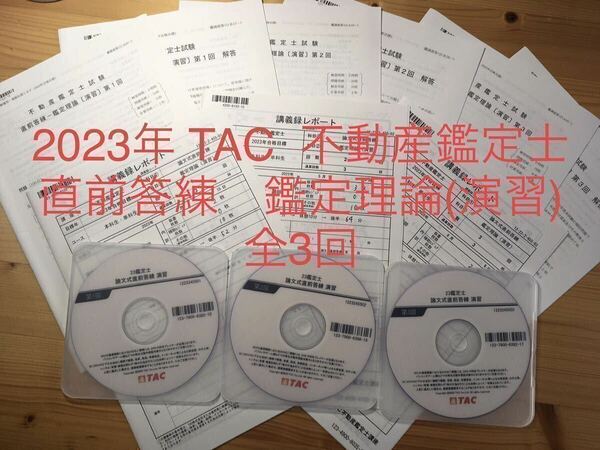 ★2023年　TAC 不動産鑑定士講座 「鑑定理論　演習　直前答練」問題　解答 DVD 講義録 全3回　練習問題　資格試験　論文対策