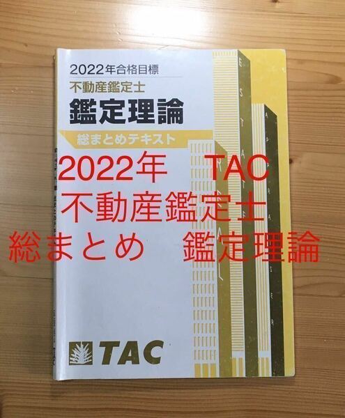 ★ 2022年　TAC 不動産鑑定士　「鑑定理論　総まとめ　テキスト」　資格試験　論文対策　テキストのみ