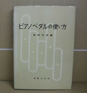 本　ピアノペダルの使い方　笈田光吉　音楽之友社