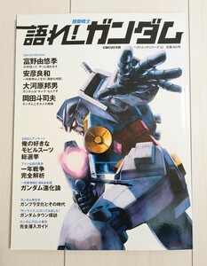 語れ！ 機動戦士ガンダム CIRCUS別冊 ベストムックシリーズ52