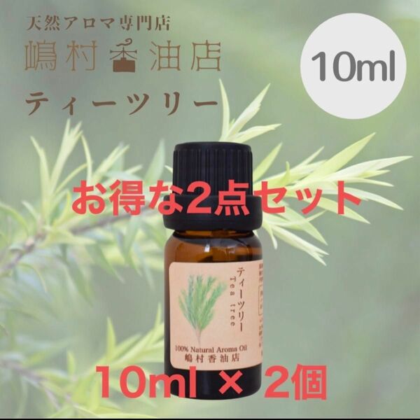 ティーツリー　10ml ×2点セット　アロマ用精油　エッセンシャルオイル