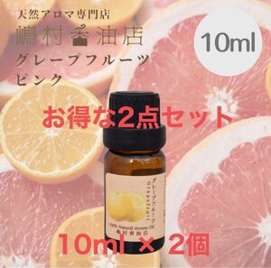 グレープフルーツ ピンク 10ml×2点セット アロマ 天然精油 エッセンシャルオイル