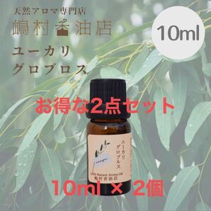 ユーカリ グロブルス 10ml×2セット アロマオイル 天然精油　エッセンシャルオイル