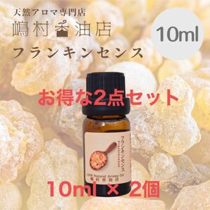 フランキンセンス　10ml ×2点セット　アロマオイル 天然精油　エッセンシャルオイル