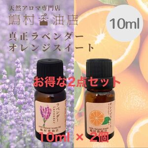 ラベンダー オレンジ 10ml×2点セット アロマ精油 エッセンシャルオイル