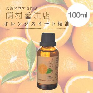 オレンジスイート　100ml アロマ 天然精油　エッセンシャルオイル 業務用 大容量