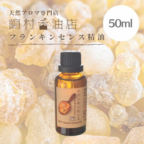 フランキンセンス　50ml アロマ用精油　エッセンシャルオイル