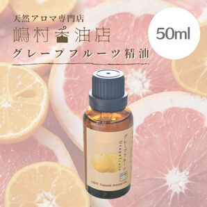 グレープフルーツ 50ml アロマ 天然精油 エッセンシャルオイル 業務用