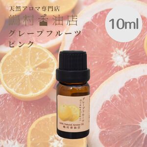 グレープフルーツ ピンク 10ml アロマ 天然精油　エッセンシャルオイル