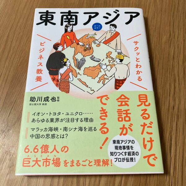 サクッとわかるビジネス教養東南アジア