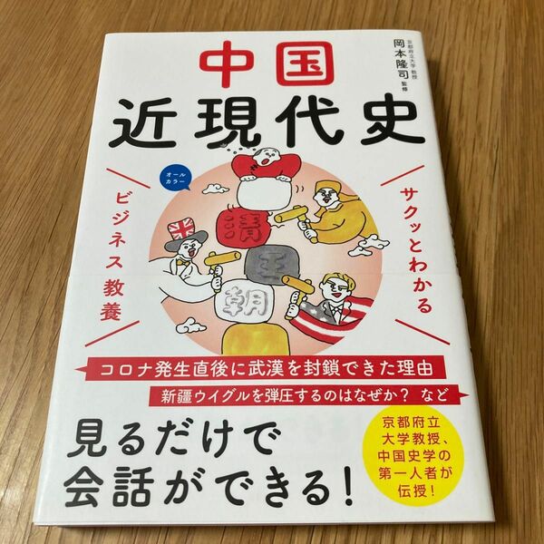 サクッとわかるビジネス教養　中国近現代史