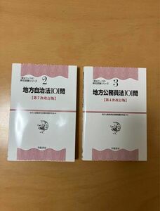 地方公務員法101問・地方自治法101問（第4次・第7次改訂版）2冊セット