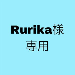 Rurika様 専用