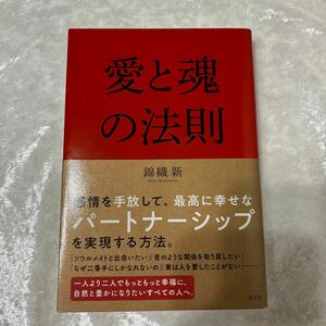 愛と魂の法則 錦織新／著