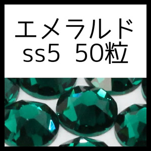 【ss5・50粒・エメラルド】即決・正規スワロフスキー