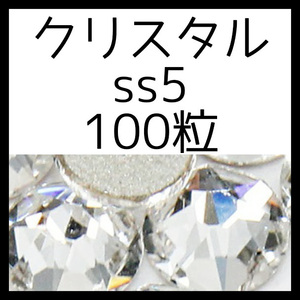 [SS5, 100 зерен, кристалл] быстрое решение / обычный Swarovski