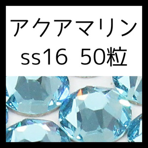 【セール】【ss16・50粒・アクアマリン】即決・正規スワロフスキー