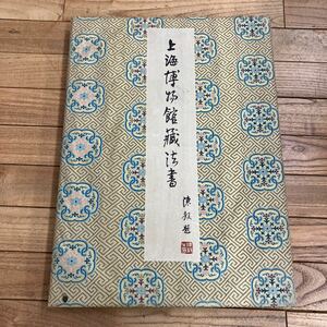 SJ-ш/ 上海博物館蔵法書 書道