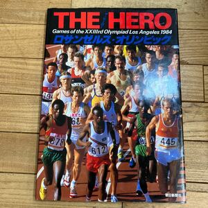 大B-ш/ THE HERO(ザ・ヒーロー) ロサンゼルス・オリンピック1984 昭和59年9月10日発行 朝日新聞社 
