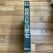 大B-ш/ 写真図説 相撲百年の歴史 昭和45年11月25日第1刷発行 講談社_画像3