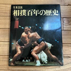 大B-ш/ 写真図説 相撲百年の歴史 昭和45年11月25日第1刷発行 講談社