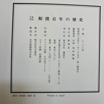 大B-ш/ 写真図説 相撲百年の歴史 昭和45年11月25日第1刷発行 講談社_画像6