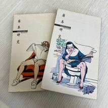 M-ш/ 廃本研究 2冊セット BOTSU 北尾トロ 杉並北尾堂_画像3