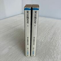 M-ш/ 東京地方考 上・下 2冊セット 朝日新聞社会部 朝日文庫 昭和61年1月20日第1刷発行_画像3