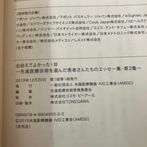 M-ш/ 出会えてよかった！Ⅲ 先進医療技術を選んだ患者さんたちのエッセー集・第3集 2019年12月20日第1版第1刷発行_画像5