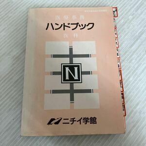 M-ш/ 医療事務 ハンドブック (医科) 平成14年4月発行 著/ニチイ学館 東京丸の内出版